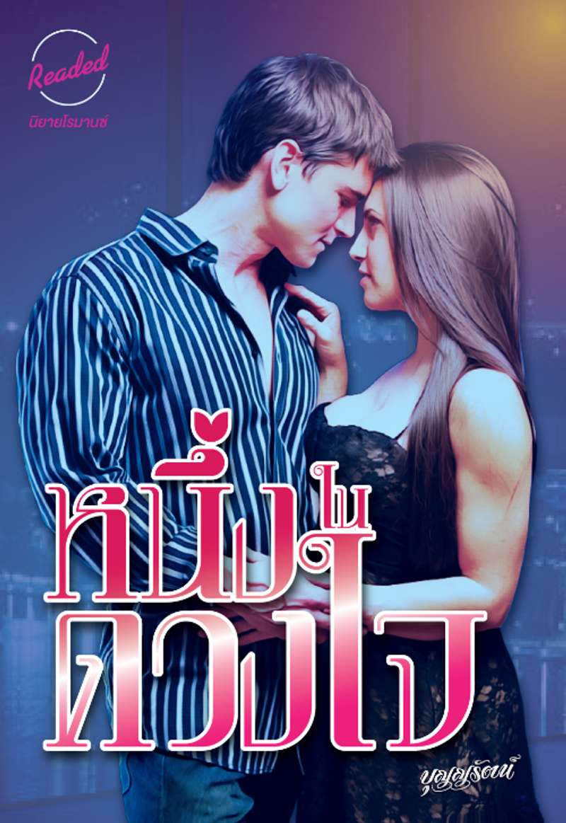 หนึ่งในดวงใจ