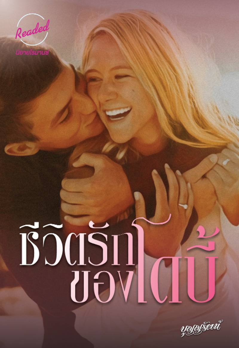 ชีวิตรักของโดบี้