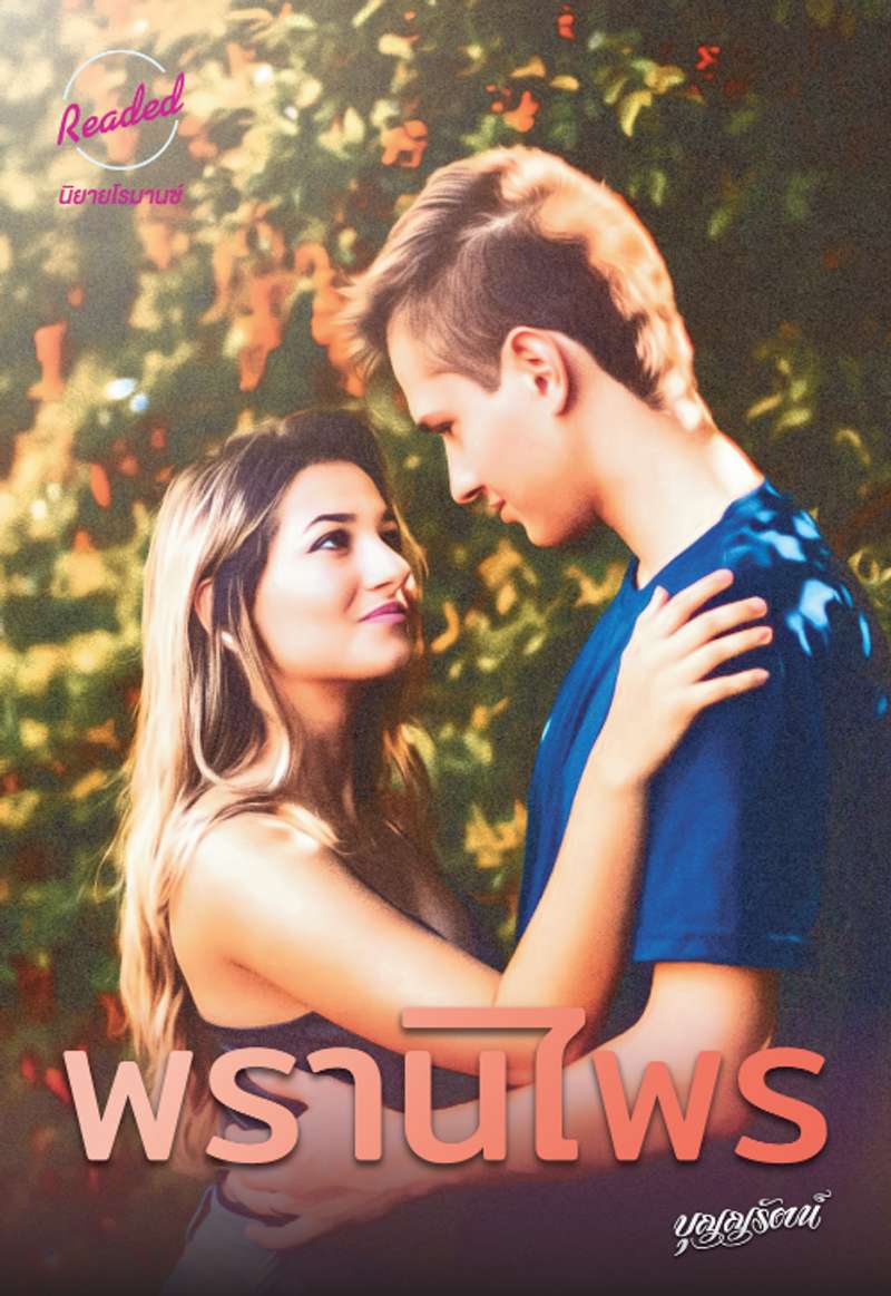 พรานไพร