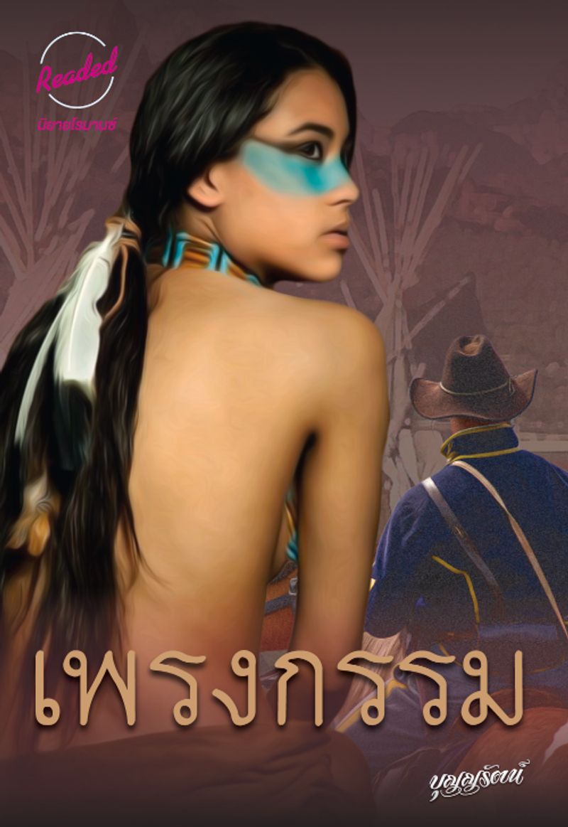 เพรงกรรม