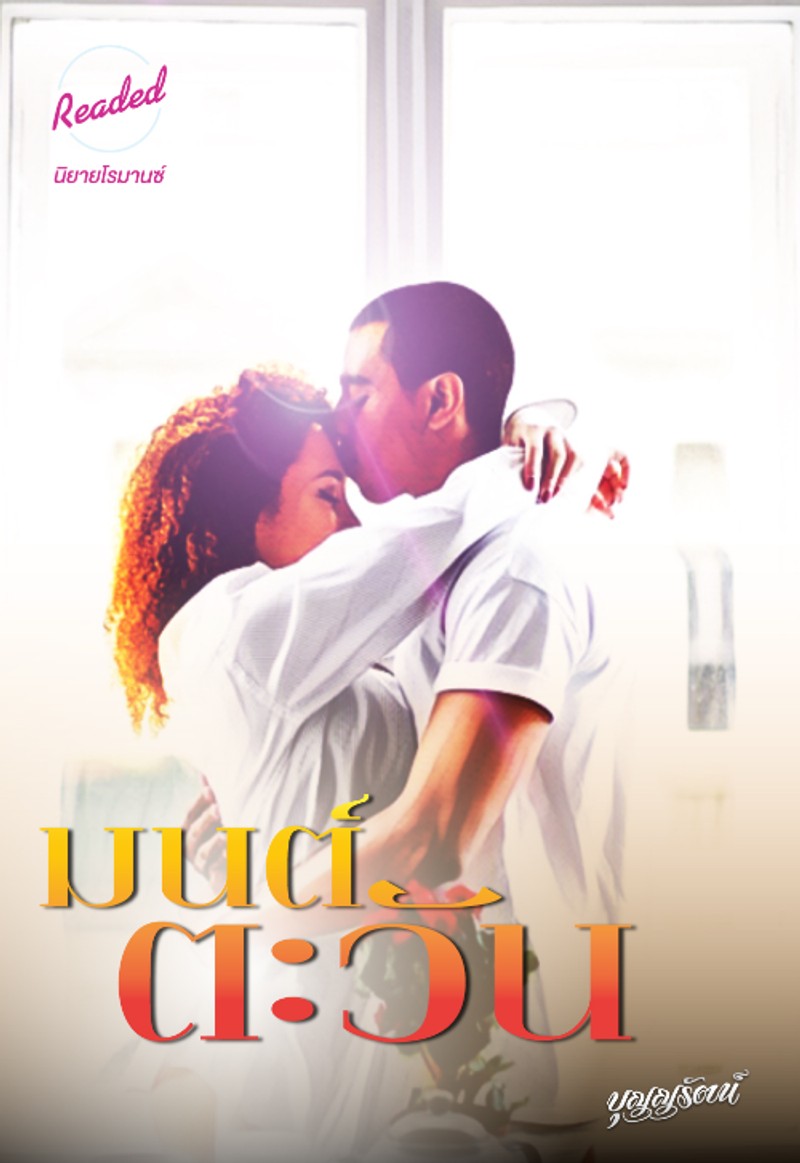 มนต์ตะวัน