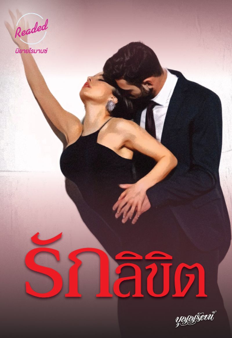 รักลิขิต