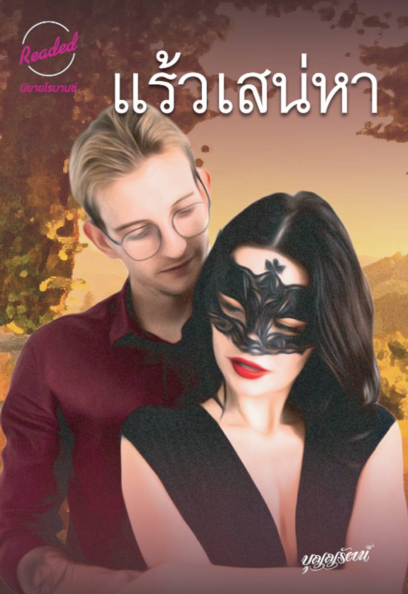 แร้วเสน่หา