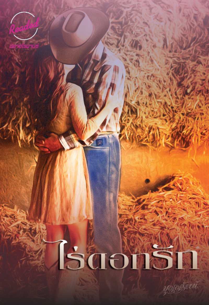 ไร่ดอกรัก