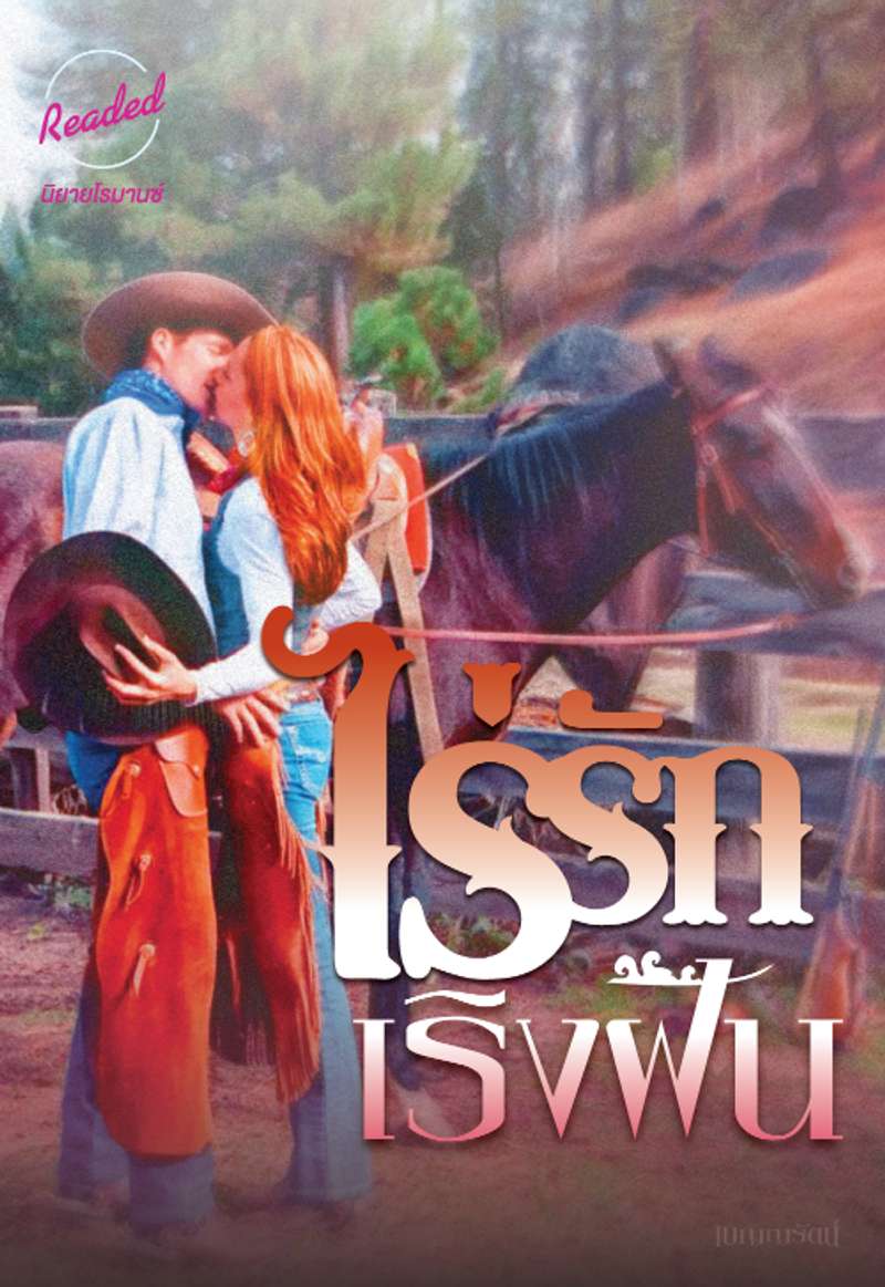 ไร่รักเริงฝัน