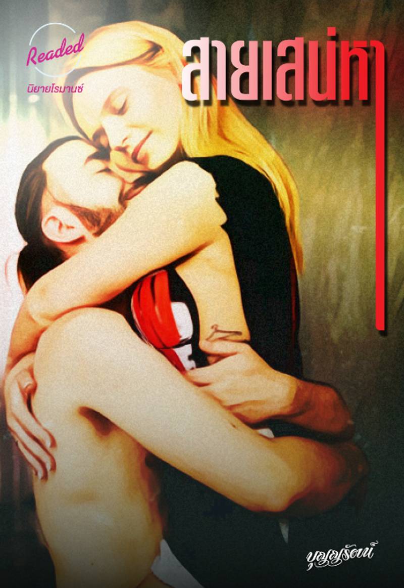 สายเสน่หา