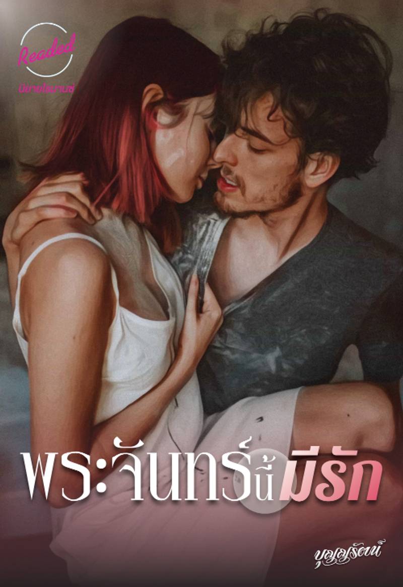 พระจันทร์นี้มีรัก