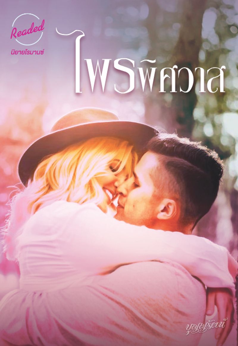 ไพรพิศวาส