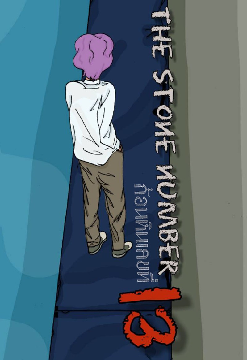 ก้อนหินเลขที่13 / The ston number 13
