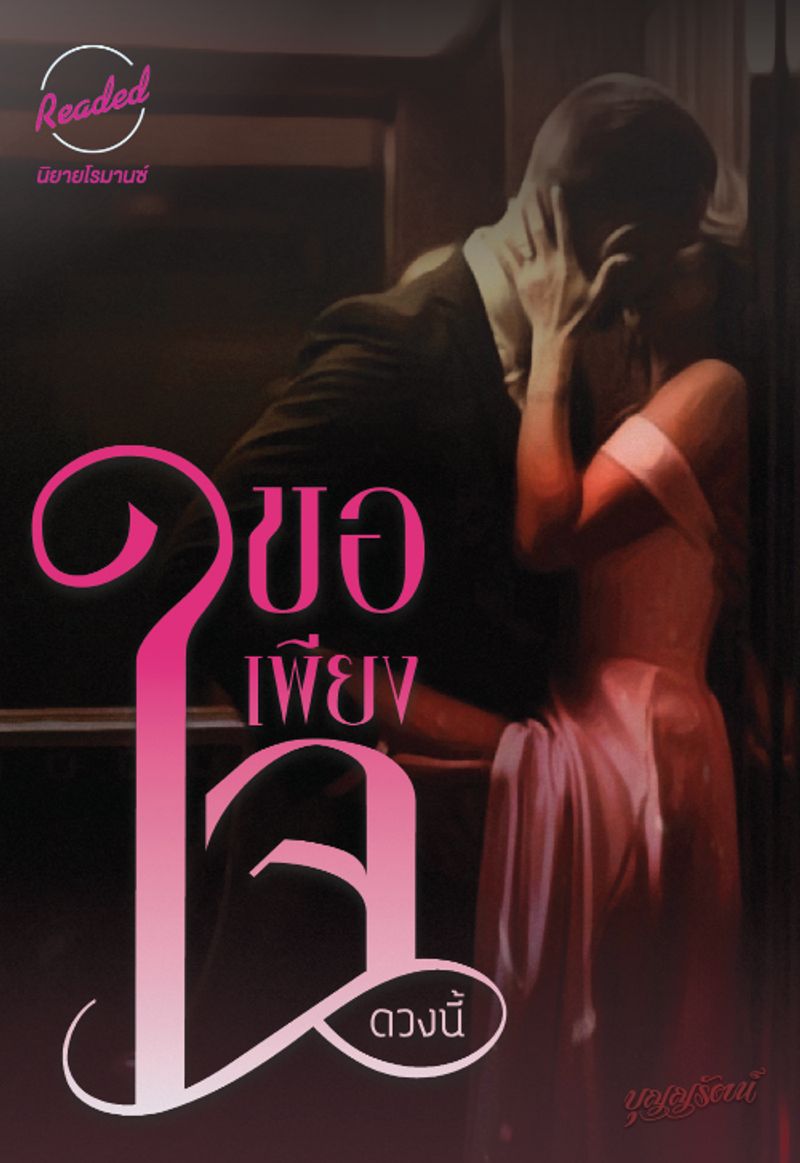 ขอเพียงใจดวงนี้