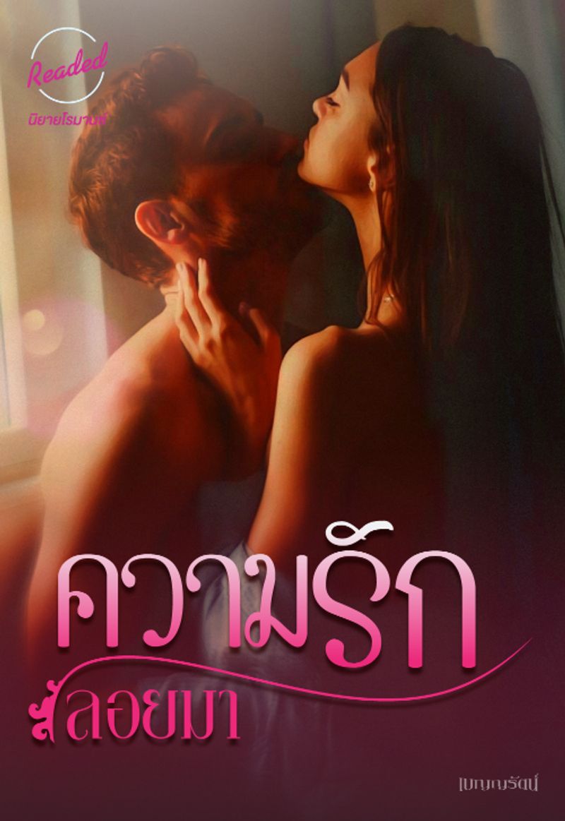 ความรักลอยมา