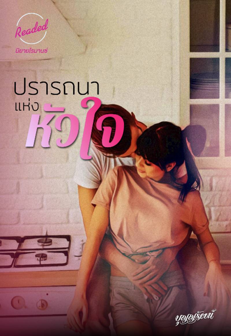 ปรารถนาแห่งหัวใจ