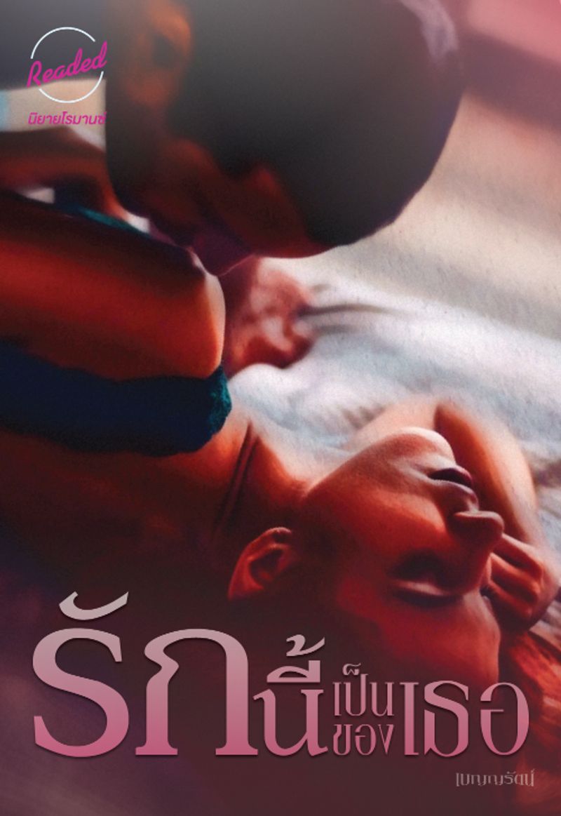 รักนี้เป็นของเธอ