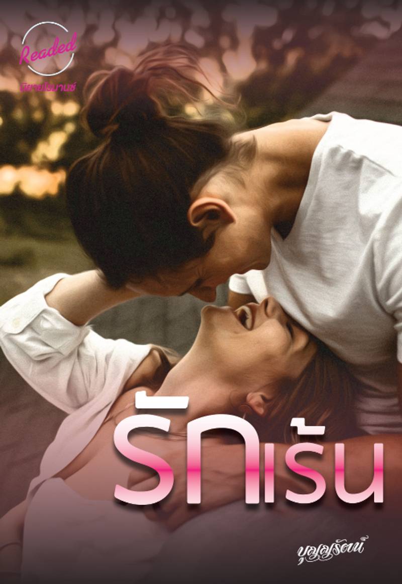 รักเร้น