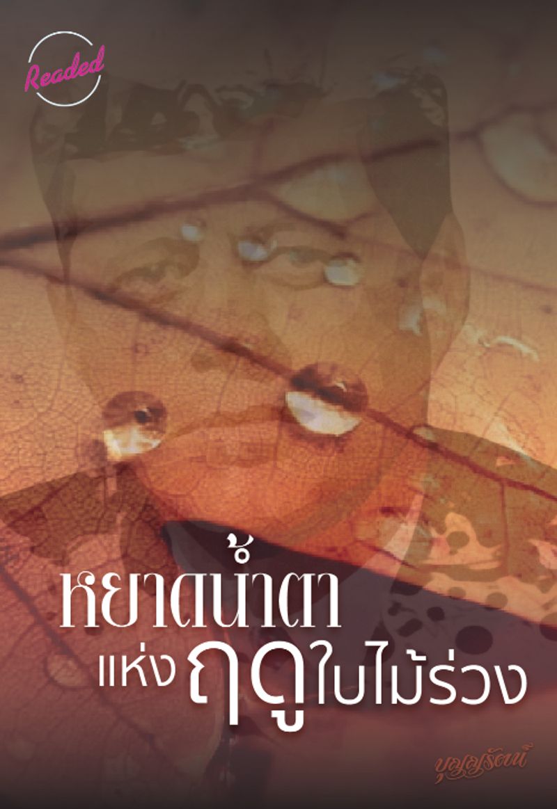 หยาดน้ำตาแห่งฤดูใบไม้ร่วง