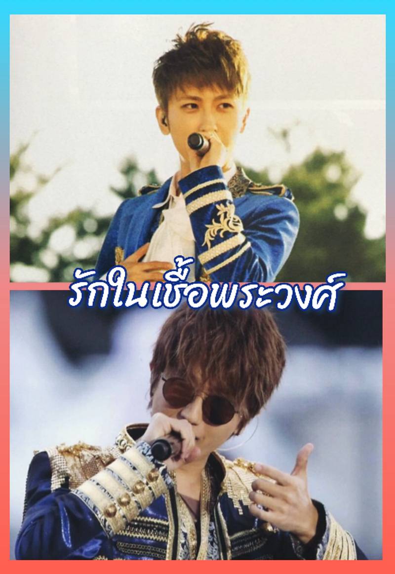 รักในเชื้อพระวงศ์