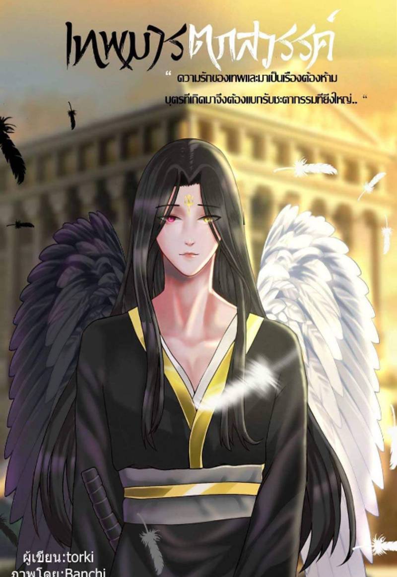 เทพมารตกสวรรค์