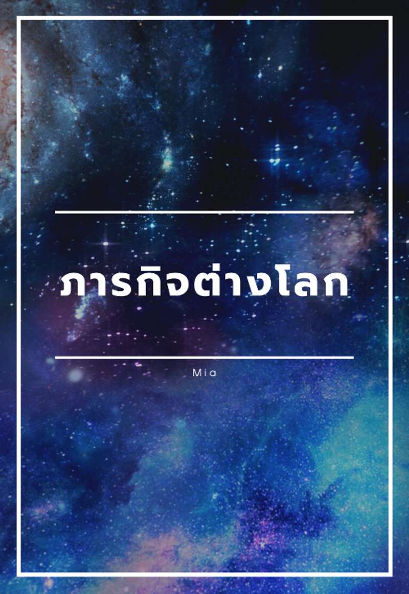 ภารกิจต่างโลก