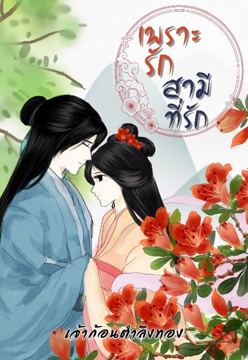 เพราะรัก  สามีที่รัก (มี E-book)