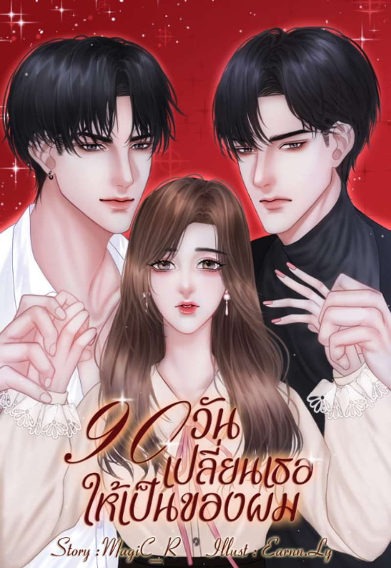 90 วันเปลียนเธอให้เป็นของผม(3P/NC20+)