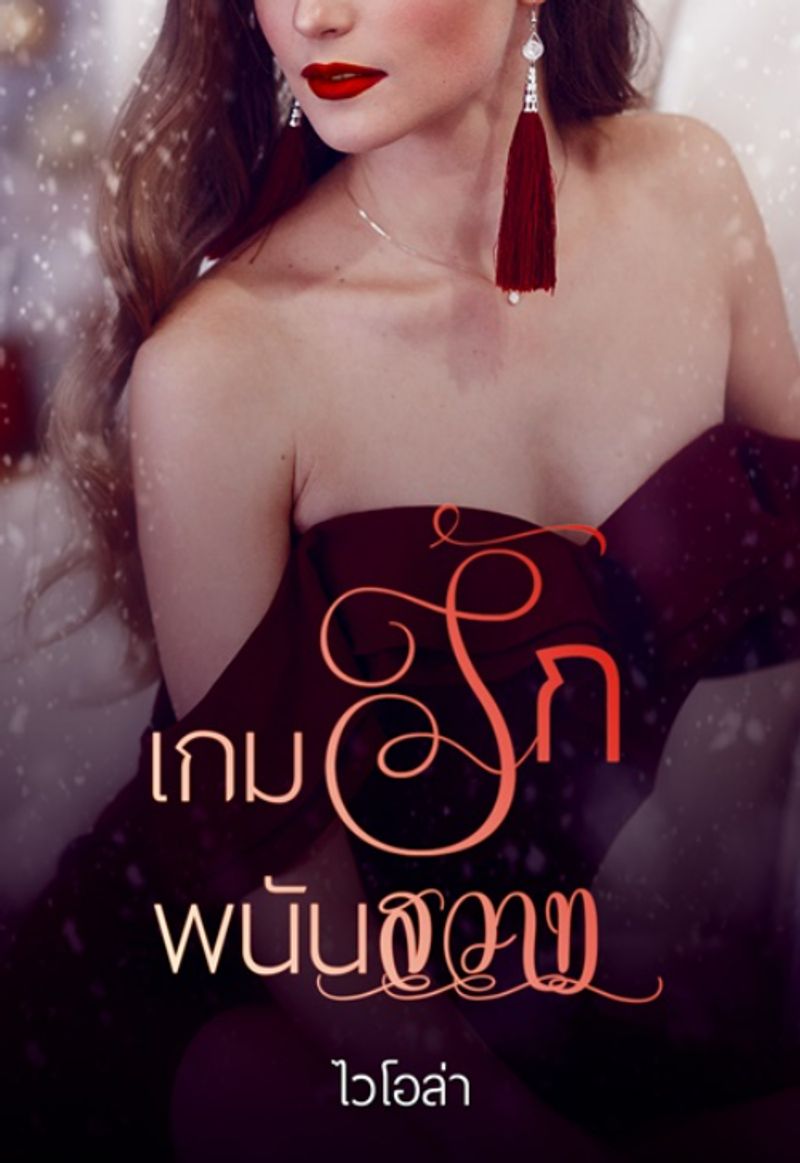 เกมรักพนันสวาท