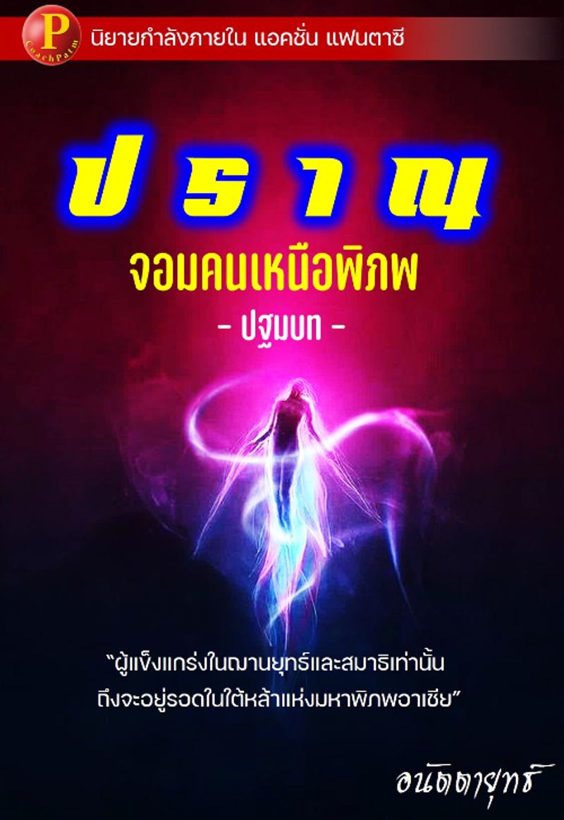 ปราณ จอมคนเหนือพิภพ ภาคปฐมบท