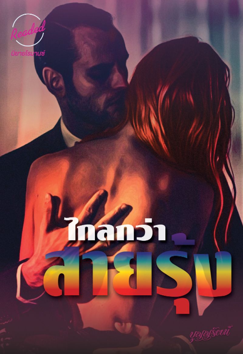 ไกลกว่าสายรุ้ง