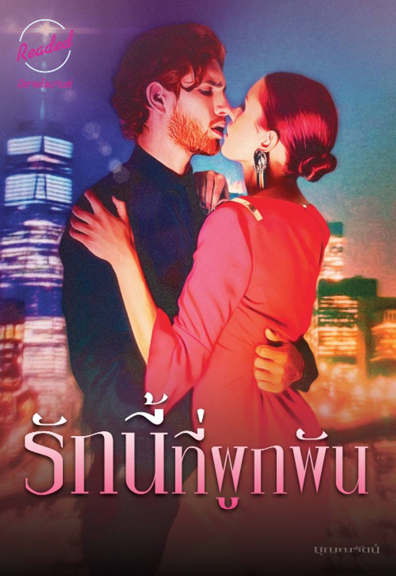 รักนี้ที่ผูกพัน