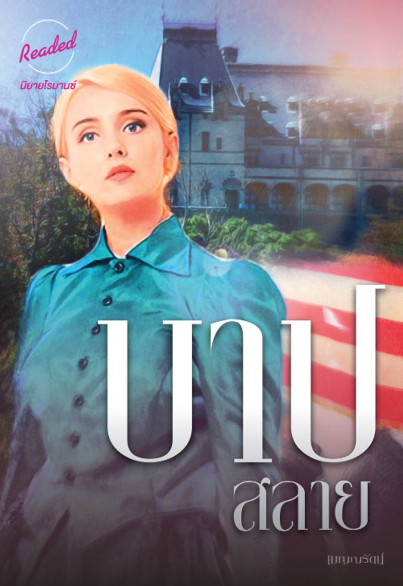 บาปสลาย