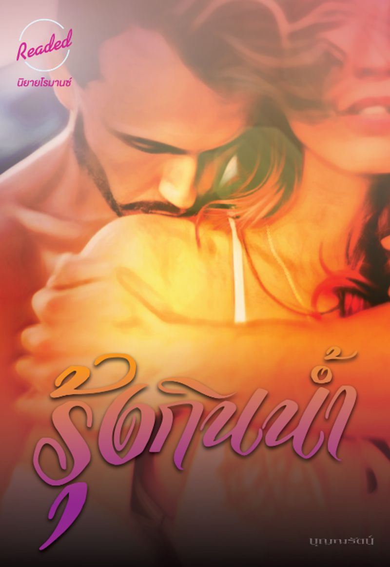 รุ้งกินน้ำ