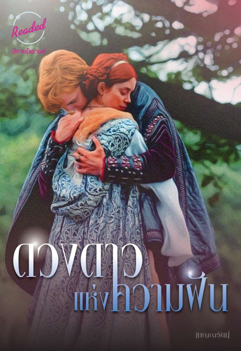 ดวงดาวแห่งความฝัน