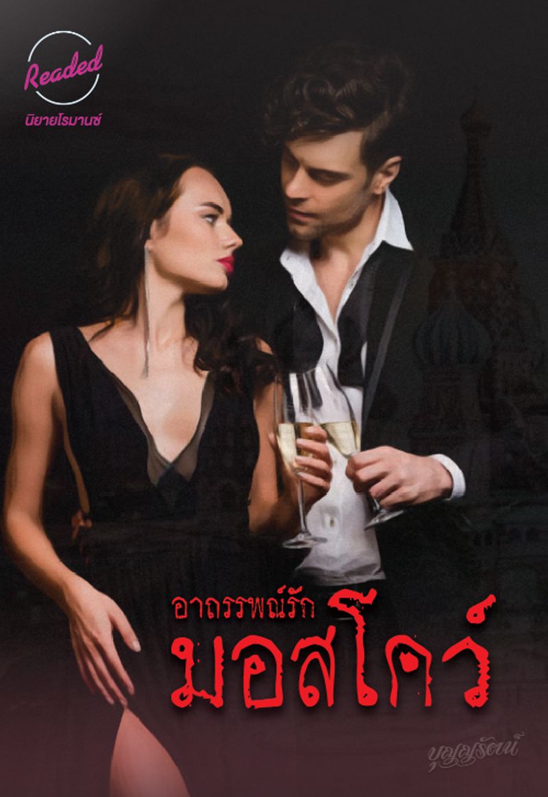 อาถรรพณ์รักมอสโคว์
