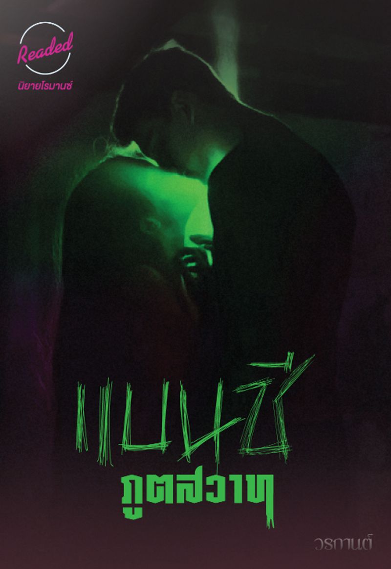 แบนชีภูตสวาท