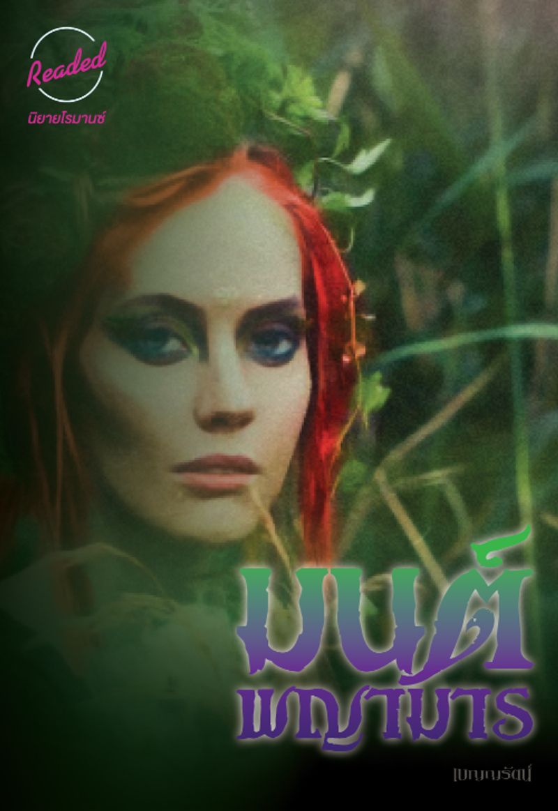 มนต์พญามาร