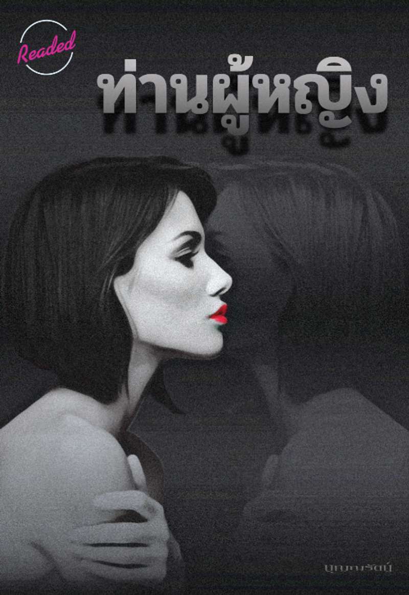 ท่านผู้หญิง