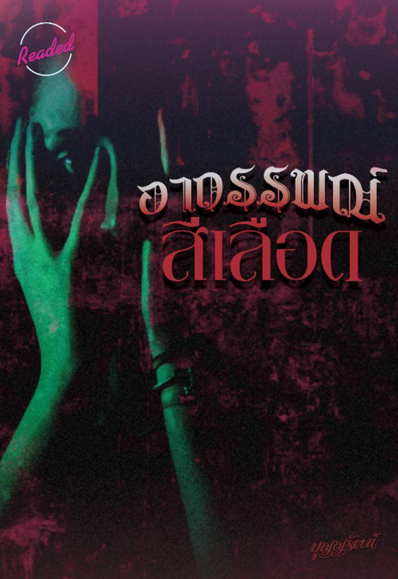 อาถรรพณ์สีเลือด