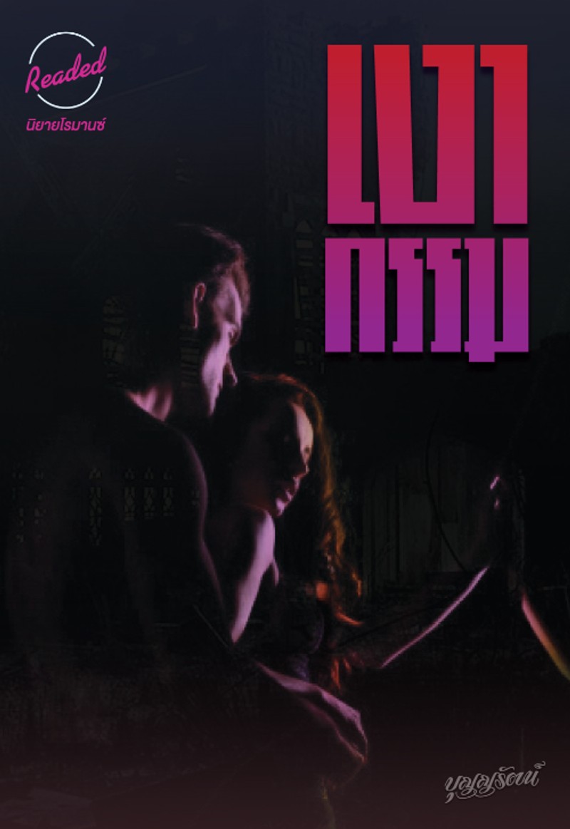 เงากรรม