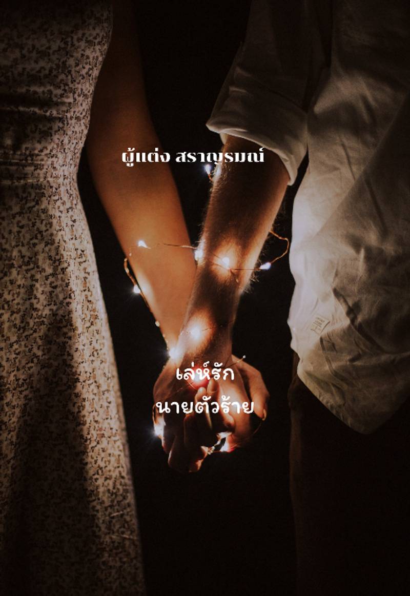 เล่ห์รักนายตัวร้าย