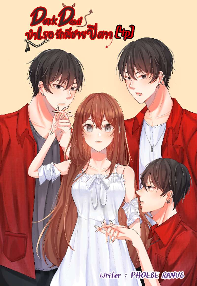 Dark Devil บำเรอรักพี่ชายปีศาจ[4P]