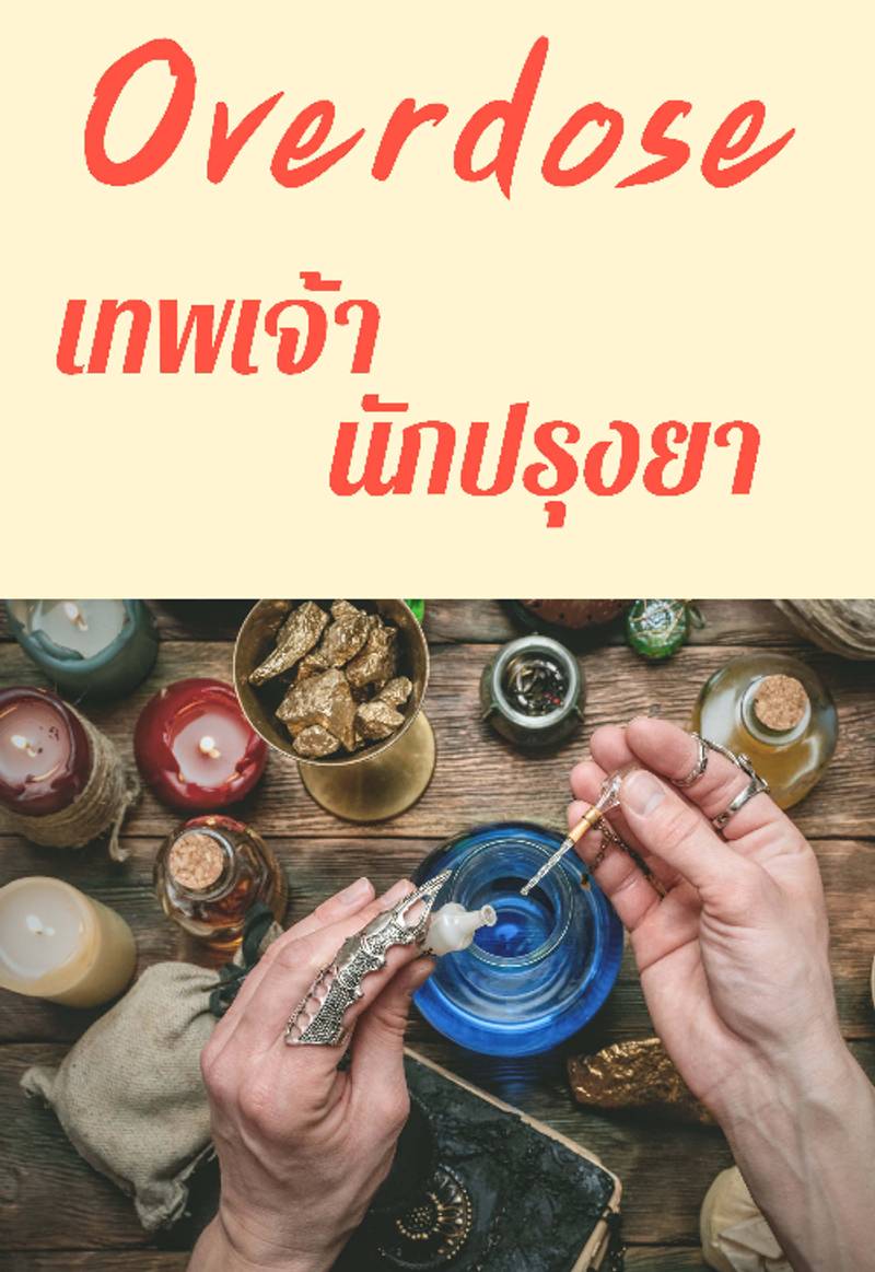 Overdose เทพเจ้านักปรุงยา