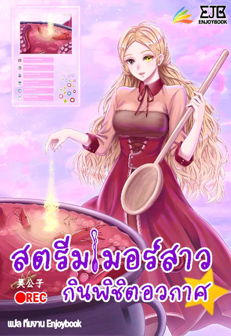 [จบ] สตรีมเมอร์สาว กินพิชิตอวกาศ