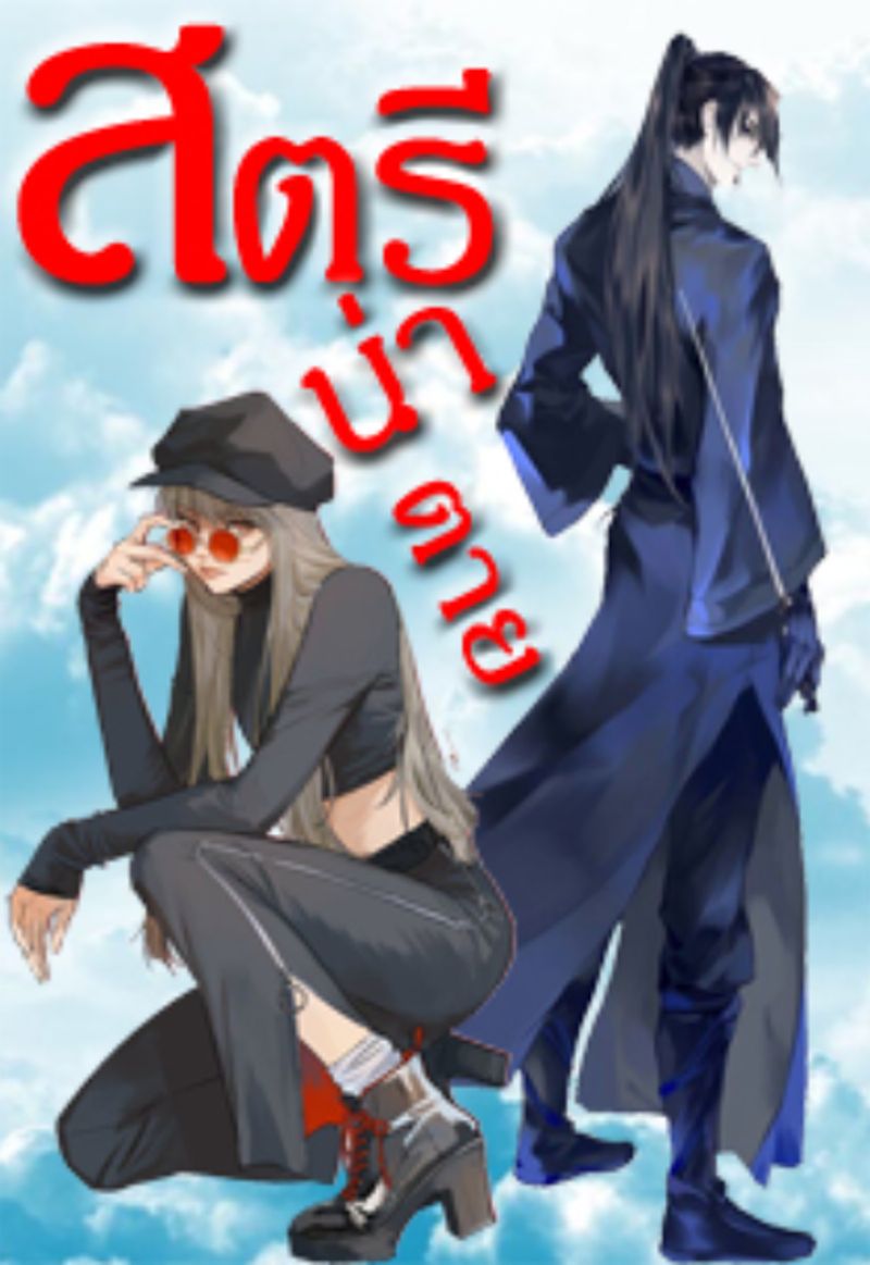 สตรีน่าตาย