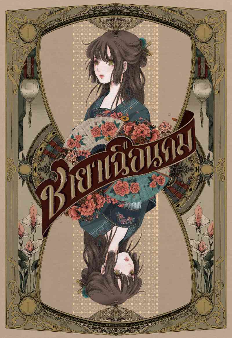 ชายาเฉือนคม