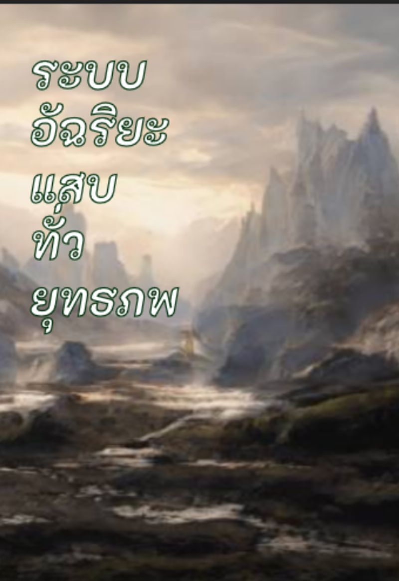  ระบบอัฉริยะแสบทั่วยุทธภพ 