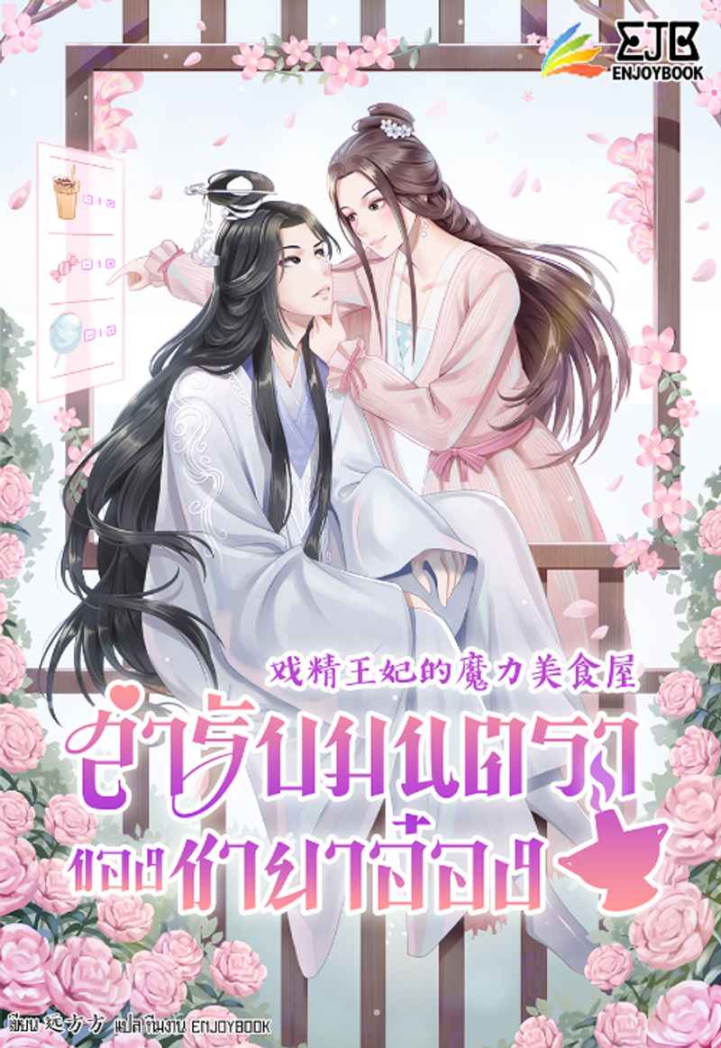 [จบ] สำรับมนตราของชายาอ๋อง