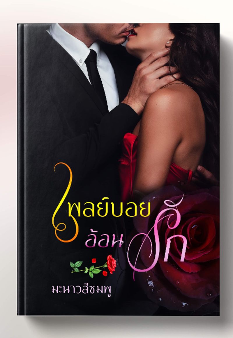 เพลย์บอย​อ้อน​รัก​