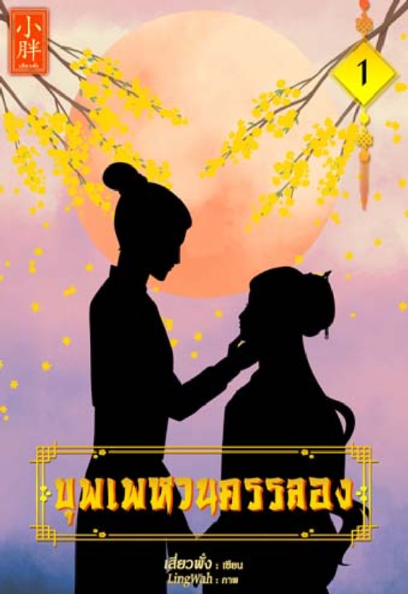 บุพเพหวนครรลอง (ลงไม่แน่นอน เน็ตกาก)