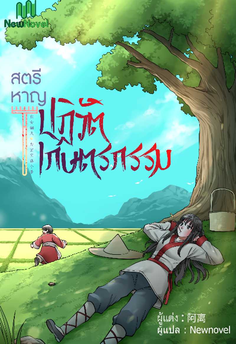 สตรีหาญปฏิวัติเกษตรกรรม 