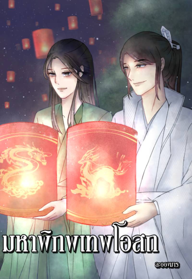 มหาพิภพเทพโอสถ