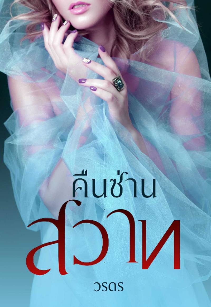 คืนซ่านสวาท